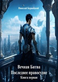 Обложка произведения Вечная Битва: Последнее правосудие. Книга 1