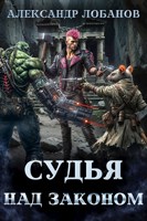 Обложка произведения Судья. Том 4. Над законом.