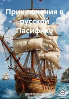 Обложка произведения Приключения в русской Пасифике