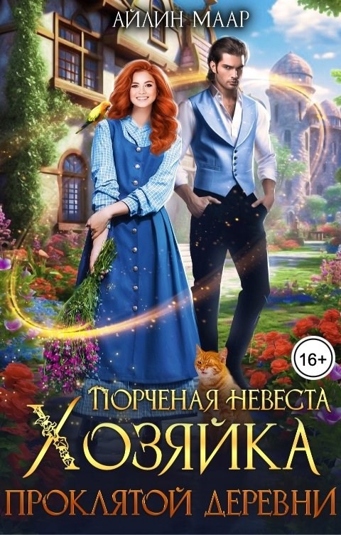 Обложка произведения Порченная невеста. Хозяйка проклятой деревни
