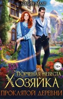 Обложка произведения Порченная невеста. Хозяйка проклятой деревни