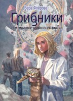 Обложка произведения Грибники - 3. Покормите мертвого кота