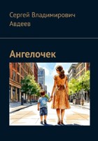 Обложка произведения Ангелочек.