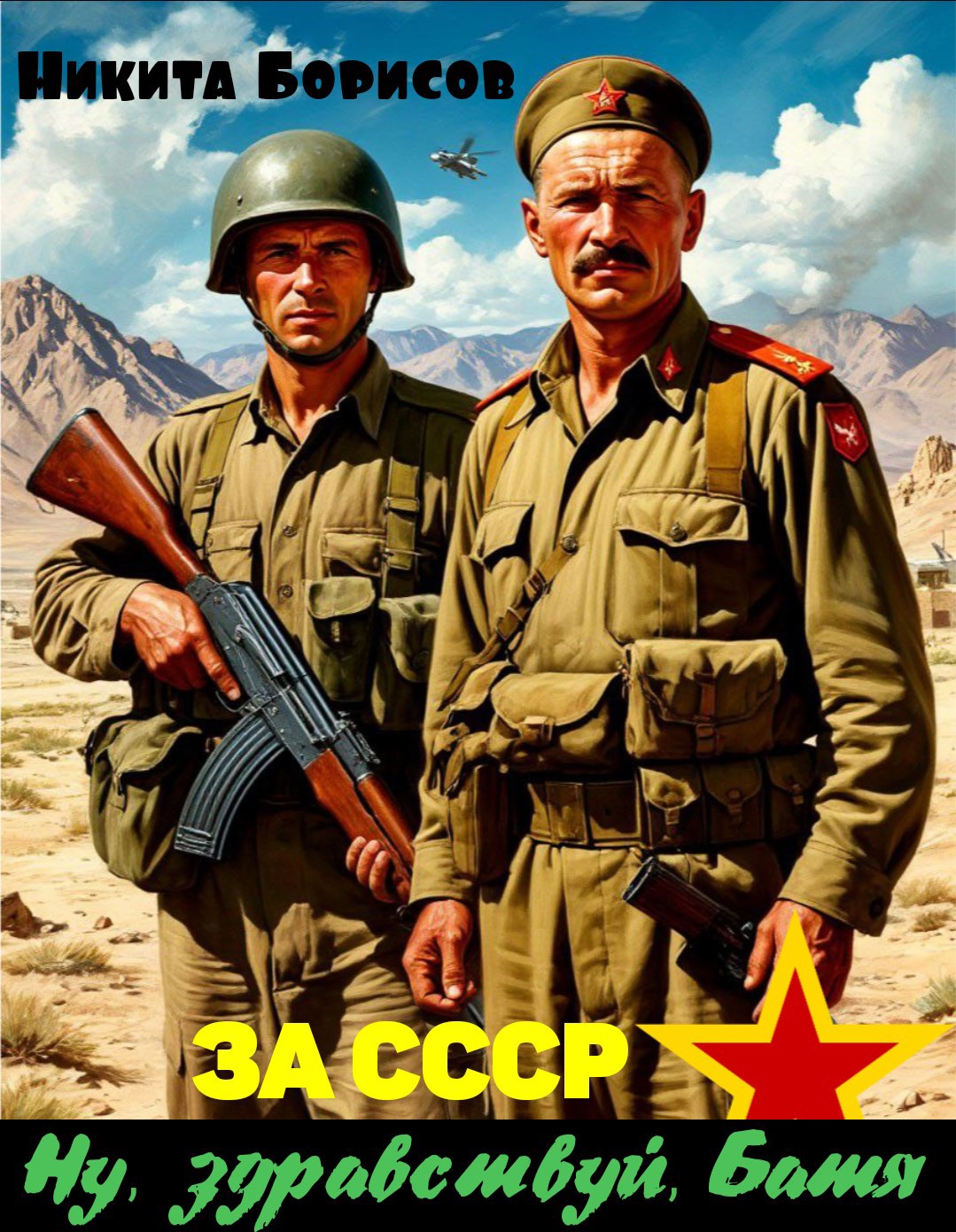 Обложка произведения За СССР. Ну, здравствуй, Батя