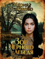 Обложка произведения Зов чёрного лебедя