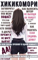 Обложка произведения Обычная жизнь Хикикомори