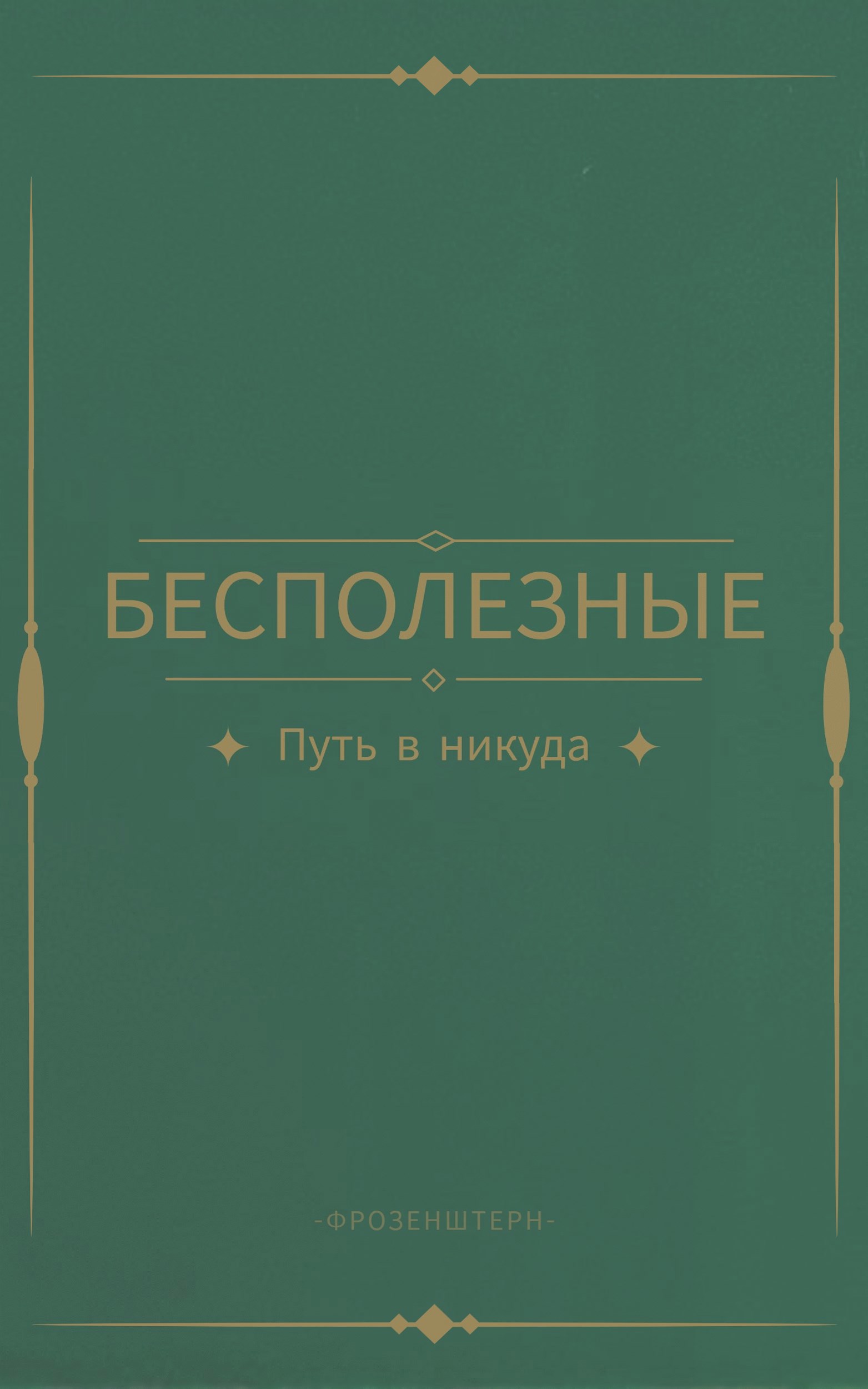 Обложка произведения Бесполезные: путь в никуда