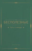 Обложка произведения Бесполезные: путь в никуда