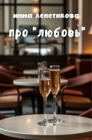 Обложка произведения Про "любовь"