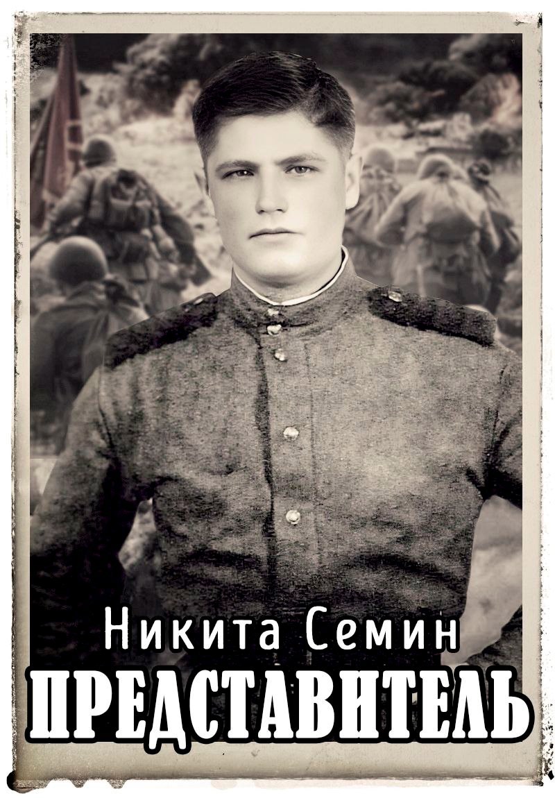 Обложка произведения Представитель (ПВ-6)