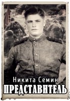 Обложка произведения Представитель (ПВ-6)