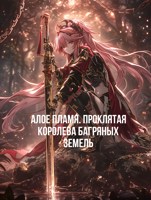 Обложка произведения Алое Пламя. Проклятая Королева Багряных Земель