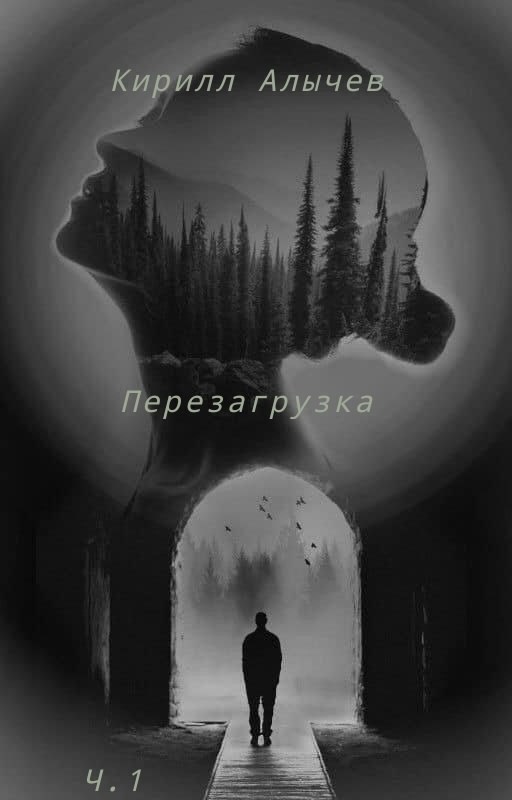 Обложка произведения Перезагрузка. Часть первая
