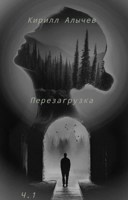 Обложка произведения Перезагрузка. Часть первая
