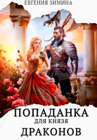 Обложка произведения Попаданка для князя драконов