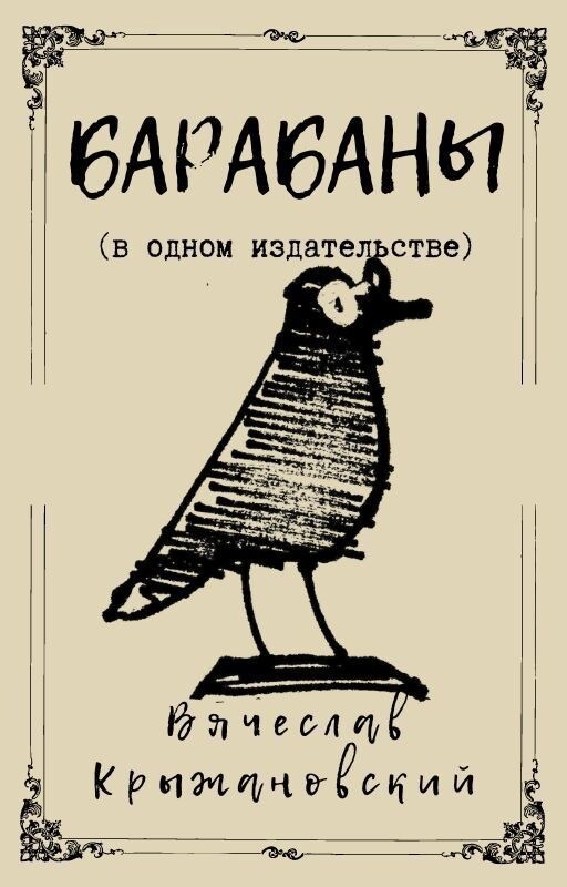Обложка произведения БАРАБАНЫ (в одном издательстве)