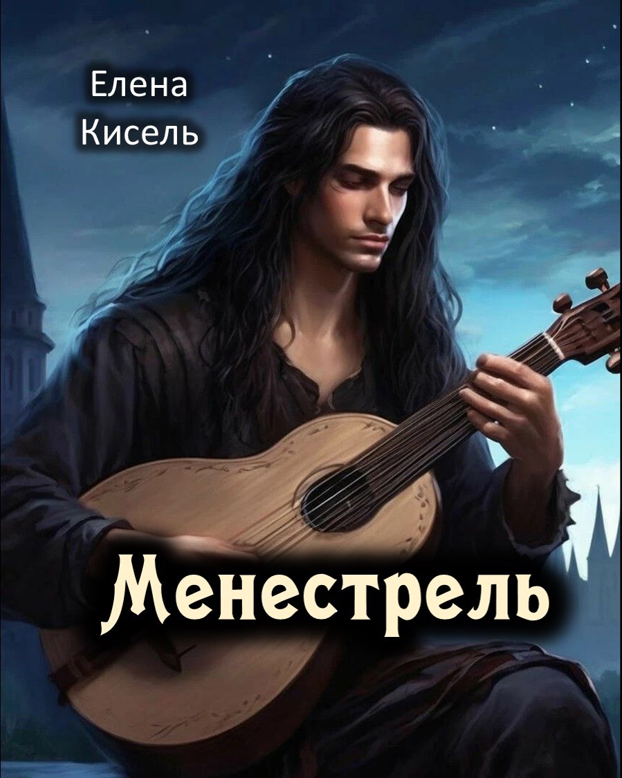Обложка произведения Менестрель