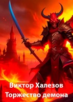 Обложка произведения Торжество демона