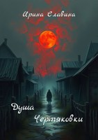 Обложка произведения Душа Чертяковки