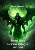 Обложка произведения Вечная Битва: Последнее правосудие. Книга 3