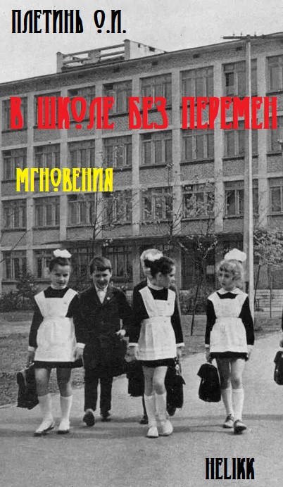 Обложка произведения В школе без перемен