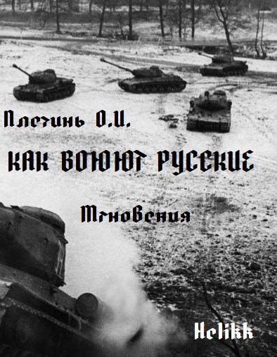 Обложка произведения Как воюют русские