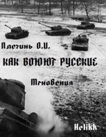 Обложка произведения Как воюют русские