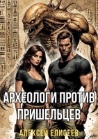 Обложка произведения Археологи против пришельцев