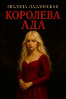 Обложка произведения Королева ада