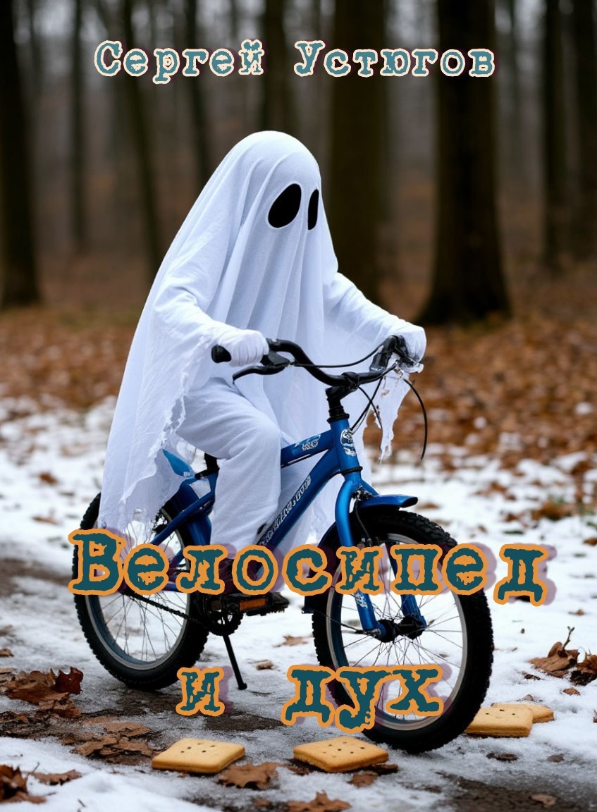 Обложка произведения Велосипед и дух