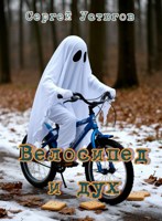 Обложка произведения Велосипед и дух