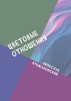 Обложка произведения Цветовые отношения