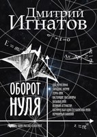 Обложка произведения Оборот Нуля