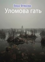 Обложка произведения Уломова гать