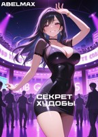Обложка произведения Секрет Худобы