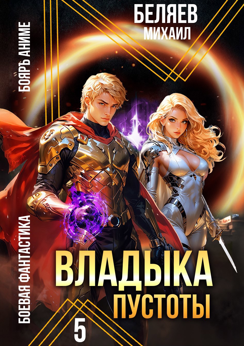 Обложка произведения Владыка Пустоты 5