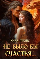 Обложка произведения Не было бы счастья