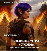 Обложка произведения Архераил Звёздная Кровь Книга-5. План номер ноль
