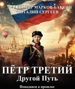 Обложка произведения Петр Третий. Другой Путь