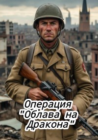 Обложка произведения Операция "Облава на Дракона"