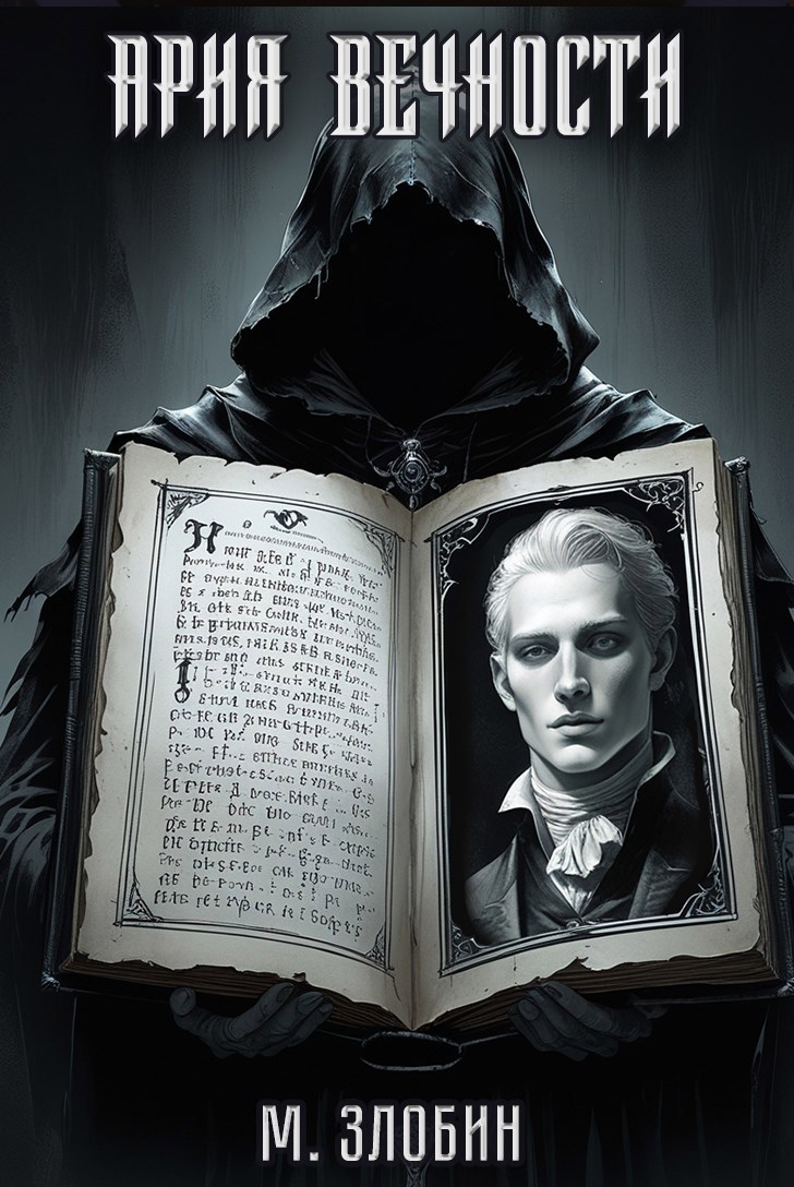 Обложка произведения Книга VII: Ария Вечности