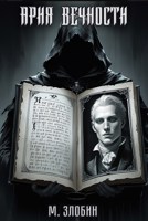 Обложка произведения Книга VII: Ария Вечности
