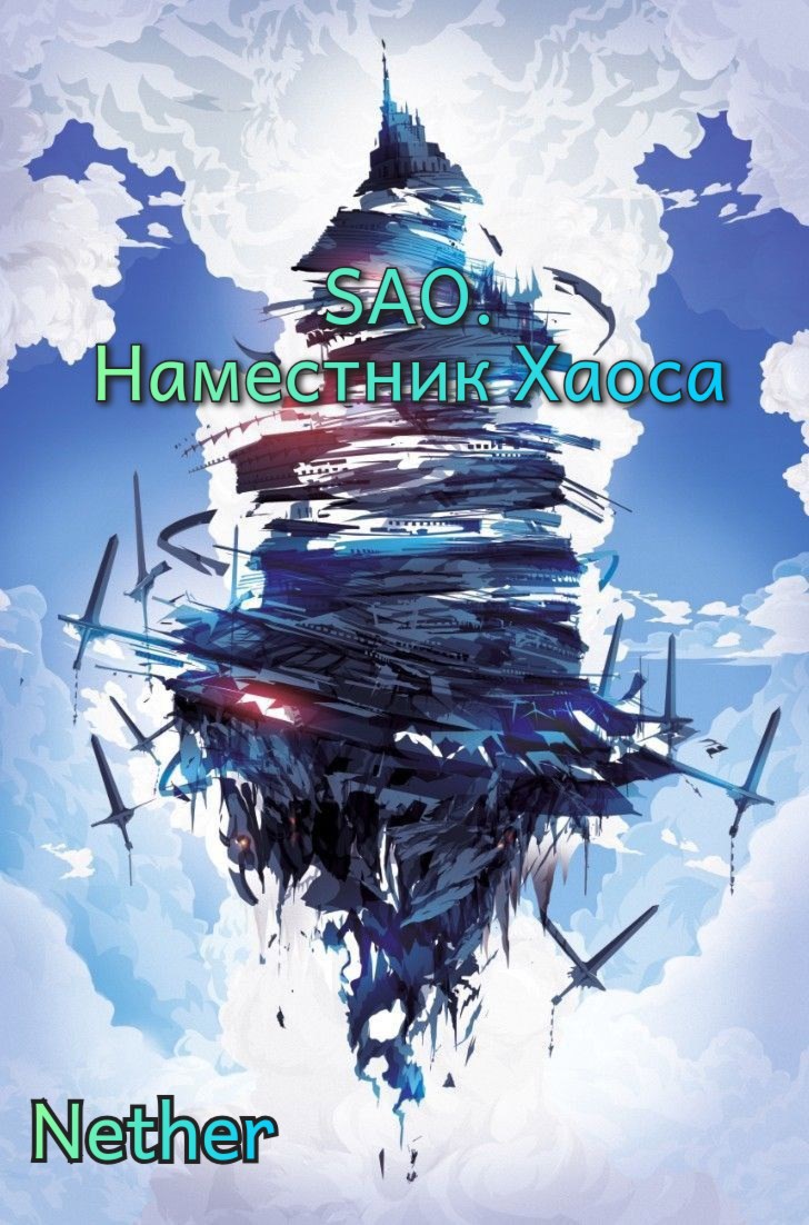 Обложка произведения SAO. Наместник Хаоса