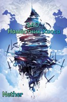 Обложка произведения SAO. Наместник Хаоса