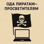 Обложка произведения Ода пиратам-просветителям