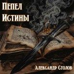 Обложка произведения Пепел Истины