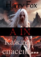 Обложка произведения AIX. Каждая спасена...