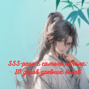 Обложка произведения SSS-ранг с самого начала: 10 даров древних богов