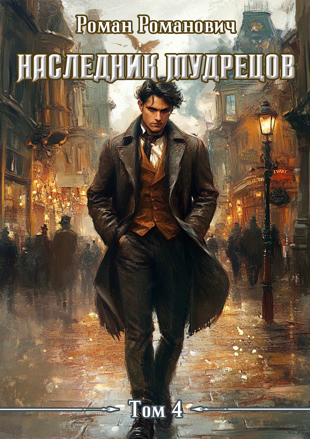 Обложка произведения Наследник Мудрецов. Том 4