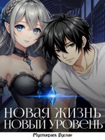 Обложка произведения [НОВОЕ] Новая жизнь - новые силы